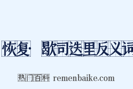 恢复·歇司迭里反义词是什么意思的图片